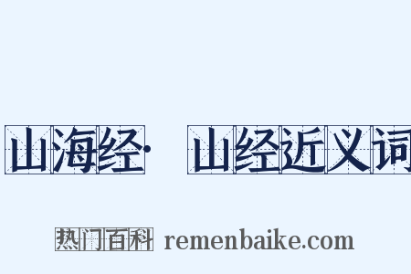 山海经·山经近义词是什么意思的图片